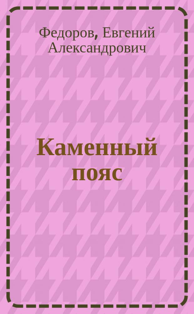 Каменный пояс : роман : в 2 т.