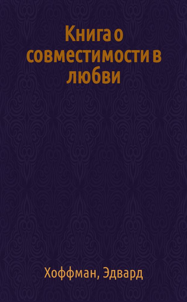 Книга о совместимости в любви : двенадцать особенностей личности, которые помогут вам найти спутника жизни