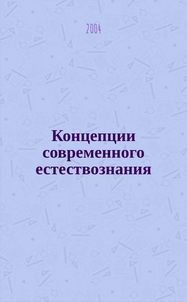 Концепции современного естествознания : эволюция биосферы (этапы становления ноосферы) : лекции для студентов всех специальностей