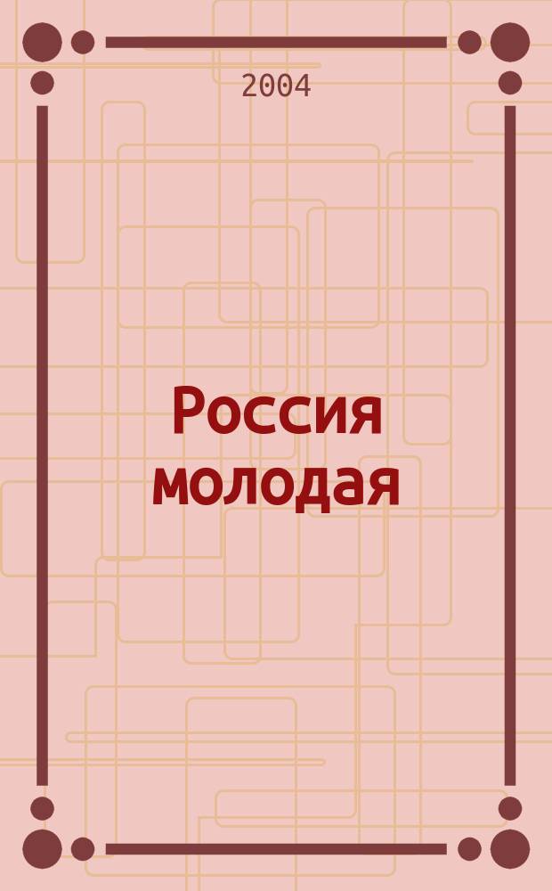 Россия молодая : роман