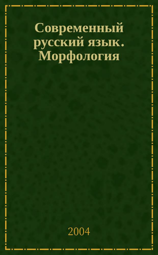 Современный русский язык. Морфология : сборник упражнений : учебное пособие для студентов высших учебных заведений, обучающихся по специальности 032900 - русский язык и литература