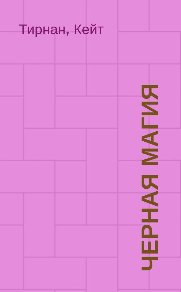 Черная магия : повесть : для ст. шк. возраста