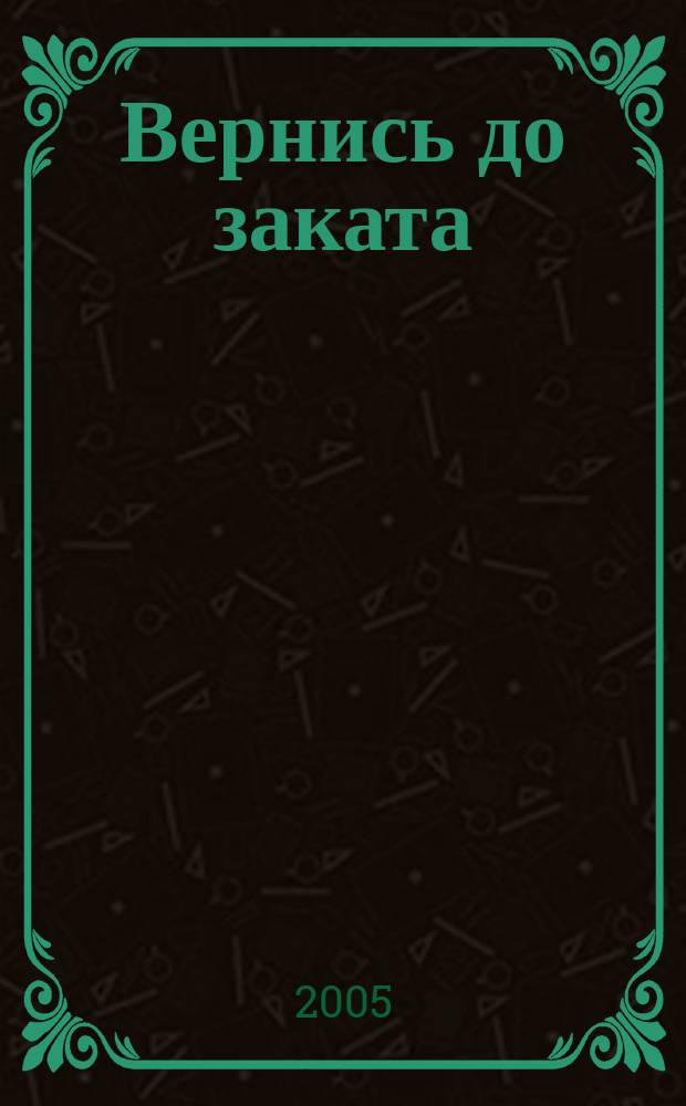 Вернись до заката : роман