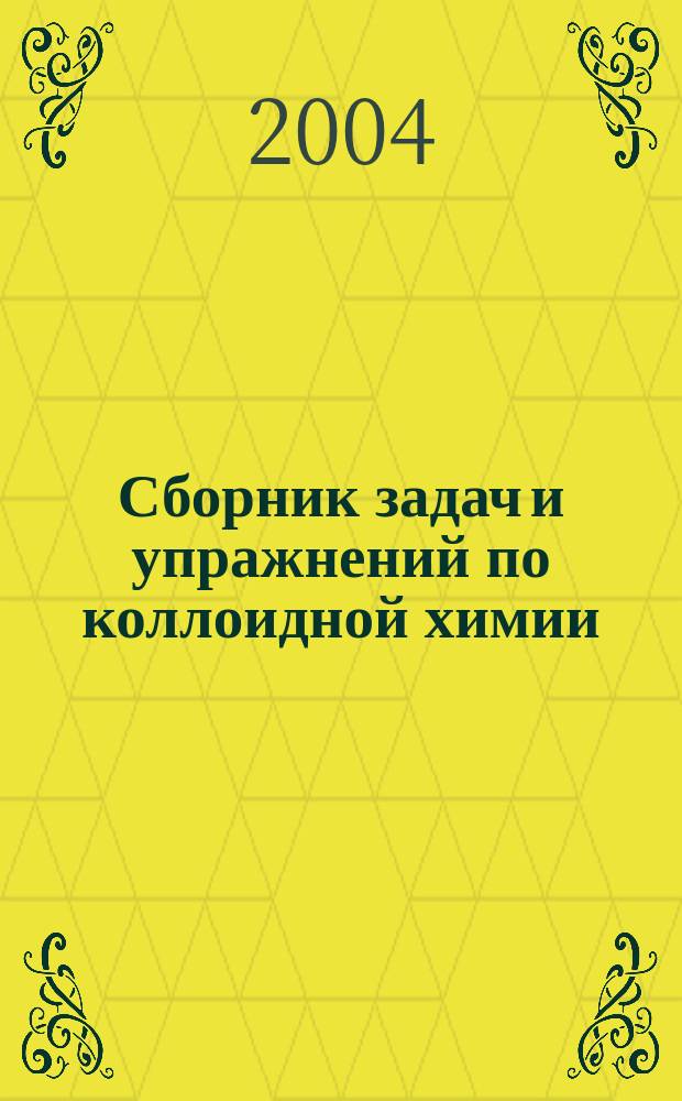 Сборник задач и упражнений по коллоидной химии : задачник