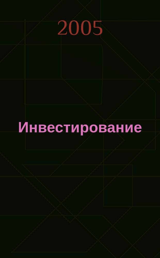 Инвестирование : последнее свободное искусство
