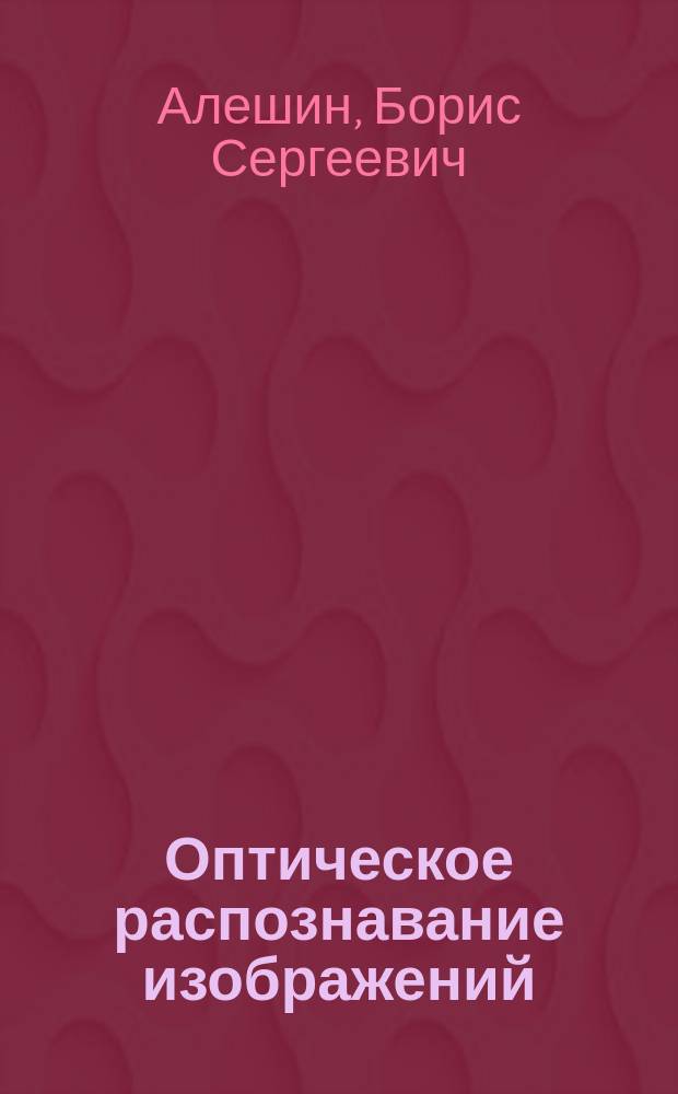 Оптическое распознавание изображений