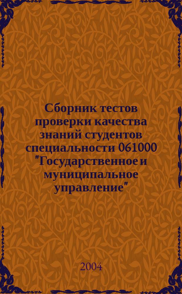 Сборник тестов проверки качества знаний студентов специальности 061000 "Государственное и муниципальное управление"