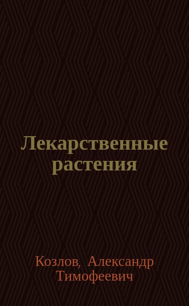 Лекарственные растения : учеб. пособие