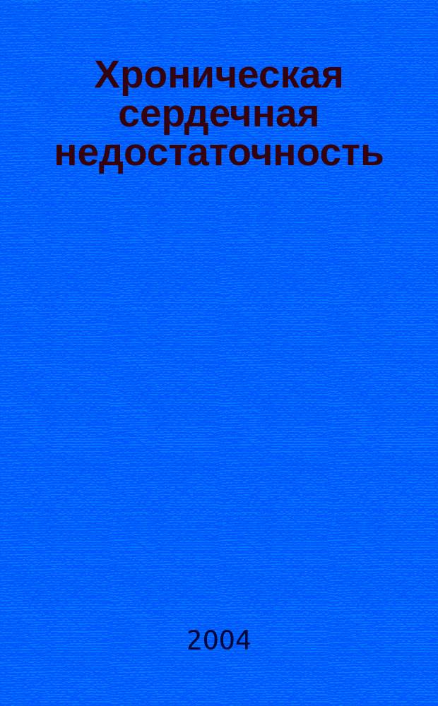 Хроническая сердечная недостаточность : (патогенез, диагностика, лечение) : учебное пособие