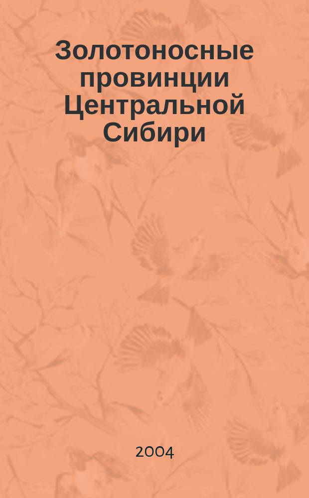 Золотоносные провинции Центральной Сибири: геология, минерагения и перспективы освоения : автореф. дис. на соиск. учен. степ. д.г.-м.н. : спец. 25.00.11