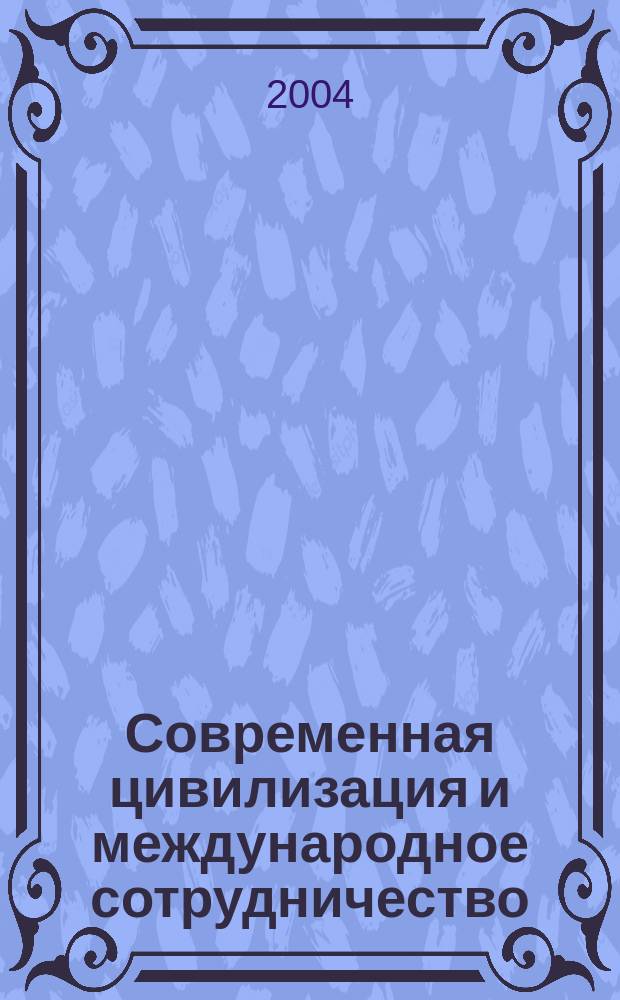 Современная цивилизация и международное сотрудничество : сборник статей