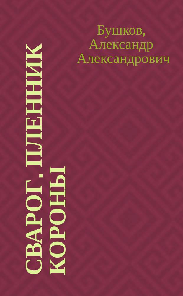 Сварог. Пленник Короны : роман