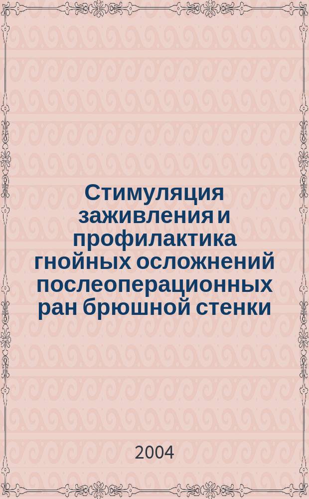 Стимуляция заживления и профилактика гнойных осложнений послеоперационных ран брюшной стенки : (эксперим.-клин. исслед.) : автореф. дис. на соиск. учен. степ. к.м.н. : спец. 14.00.27