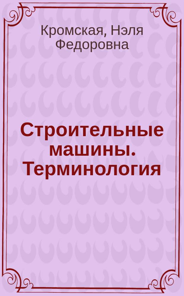 Строительные машины. Терминология : учебное пособие