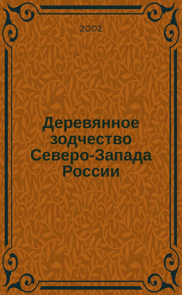 Деревянное зодчество Северо-Запада России : иллюстрированный сборник архитектурно-строительных терминов : (крестьянское жилище, культовые постройки)