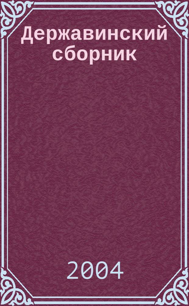 Державинский сборник : научные статьи и сообщения, посвященные личности и деятельности Гаврилы Романовича Державина