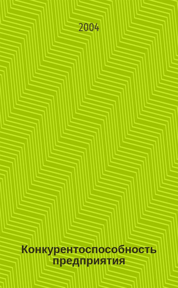 Конкурентоспособность предприятия: источники формирования, оценка, пути повышения