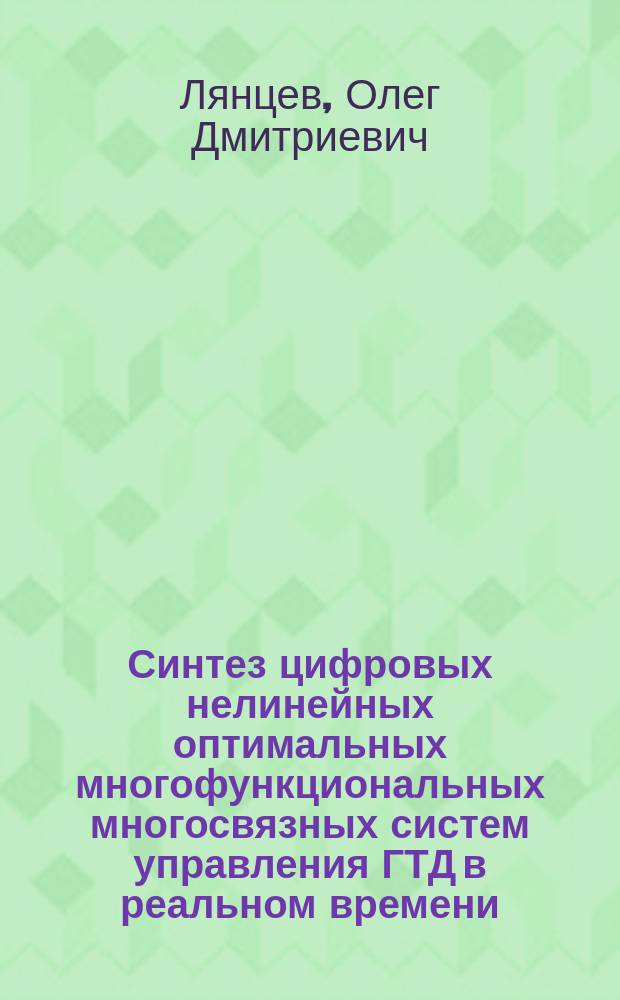 Синтез цифровых нелинейных оптимальных многофункциональных многосвязных систем управления ГТД в реальном времени : автореф. дис. на соиск. учен. степ. д.т.н. : спец. 05.13.01