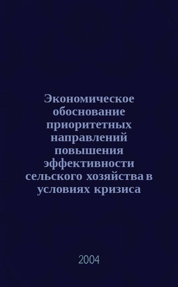 Экономическое обоснование приоритетных направлений повышения эффективности сельского хозяйства в условиях кризиса : (на материалах лесостепи Украины) : автореф. дис. на соиск. учен. степ. д.э.н. : спец. 08.00.05