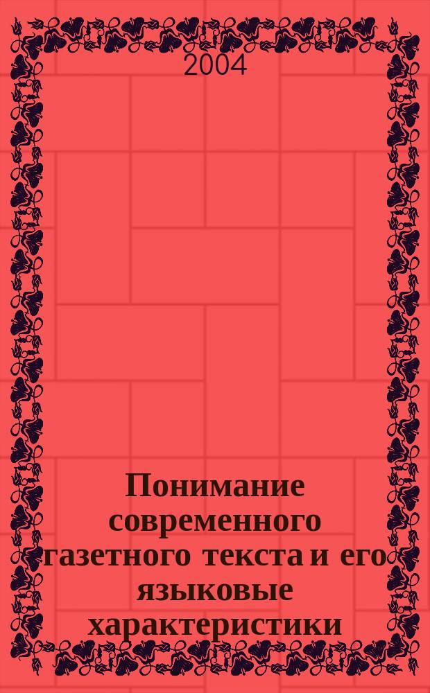 Понимание современного газетного текста и его языковые характеристики : автореф. дис. на соиск. учен. степ. д.филол.н. : спец. 10.02.01