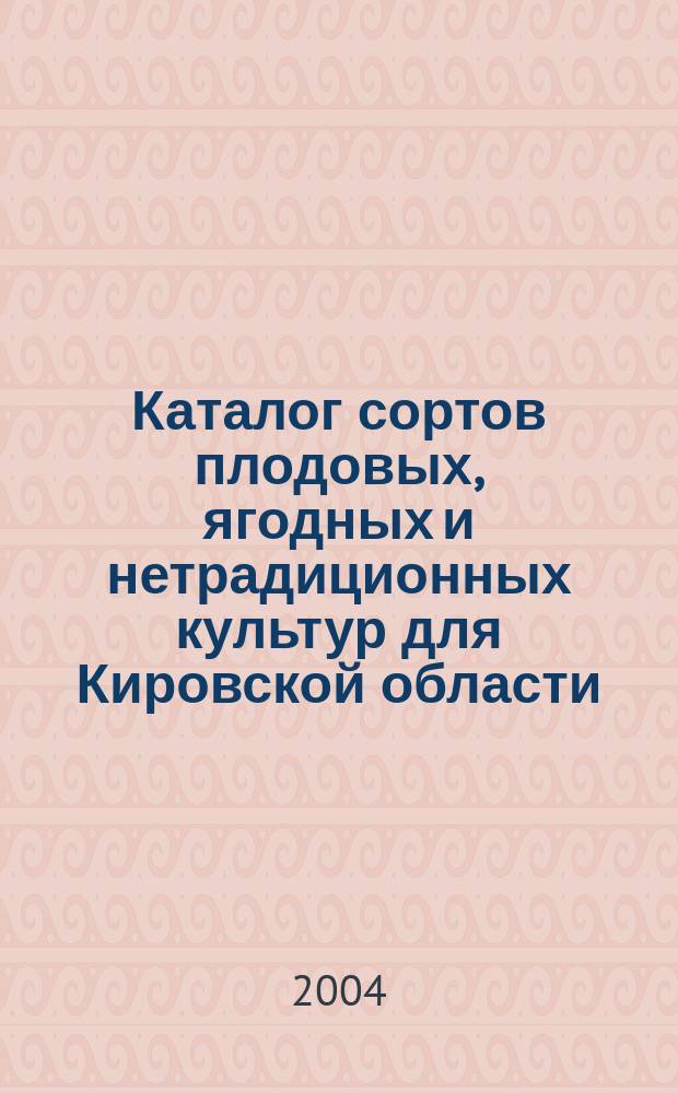 Каталог сортов плодовых, ягодных и нетрадиционных культур для Кировской области