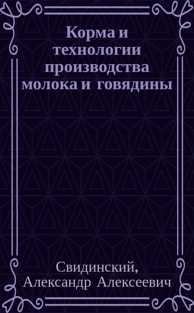 Корма и технологии производства молока и говядины : учебное пособие для студентов, обучающихся по специальности 311200 - Технология производства и переработки сельскохозяйственной продукции