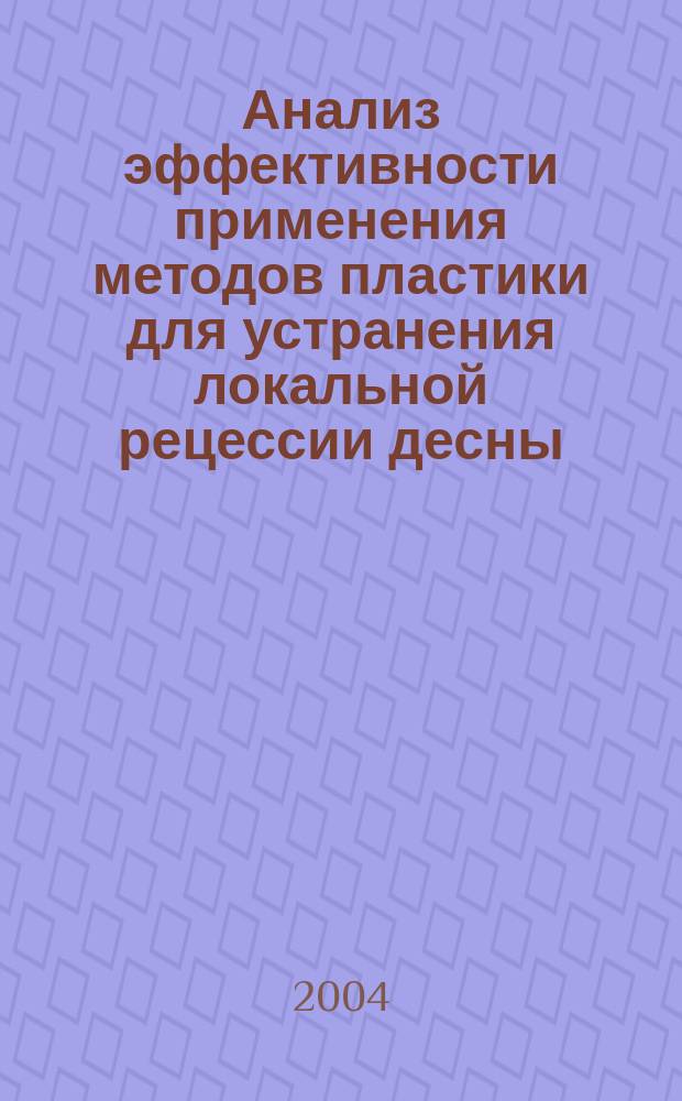 Анализ эффективности применения методов пластики для устранения локальной рецессии десны : автореф. дис. на соиск. учен. степ. к.м.н. : спец. 14.00.21
