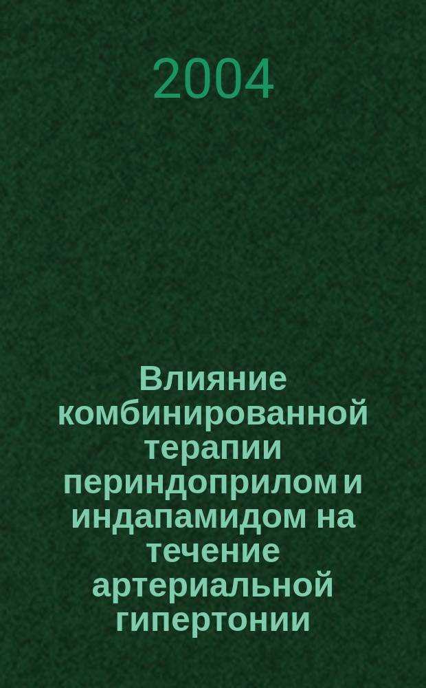Влияние комбинированной терапии периндоприлом и индапамидом на течение артериальной гипертонии, тромбоцитарно-сосудистый гемостаз и эндотелиальную дисфункцию : автореф. дис. на соиск. учен. степ. канд. мед. наук : спец. 14.00.06