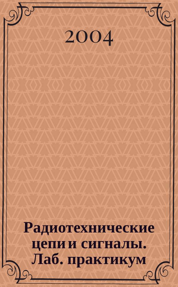 Радиотехнические цепи и сигналы. Лаб. практикум