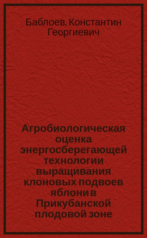 Агробиологическая оценка энергосберегающей технологии выращивания клоновых подвоев яблони в Прикубанской плодовой зоне : автореф. дис. на соиск. учен. степ. канд. с.-х. наук : спец. 06.01.07