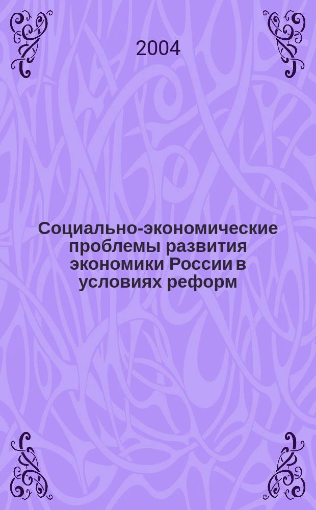 Социально-экономические проблемы развития экономики России в условиях реформ : сборник научных трудов