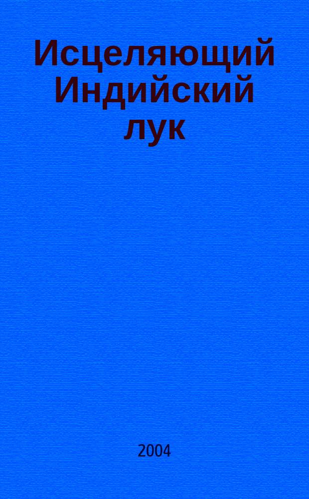 Исцеляющий Индийский лук
