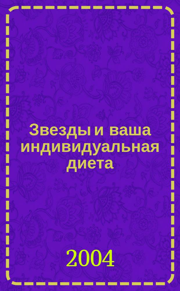 Звезды и ваша индивидуальная диета : астрология с диетологией