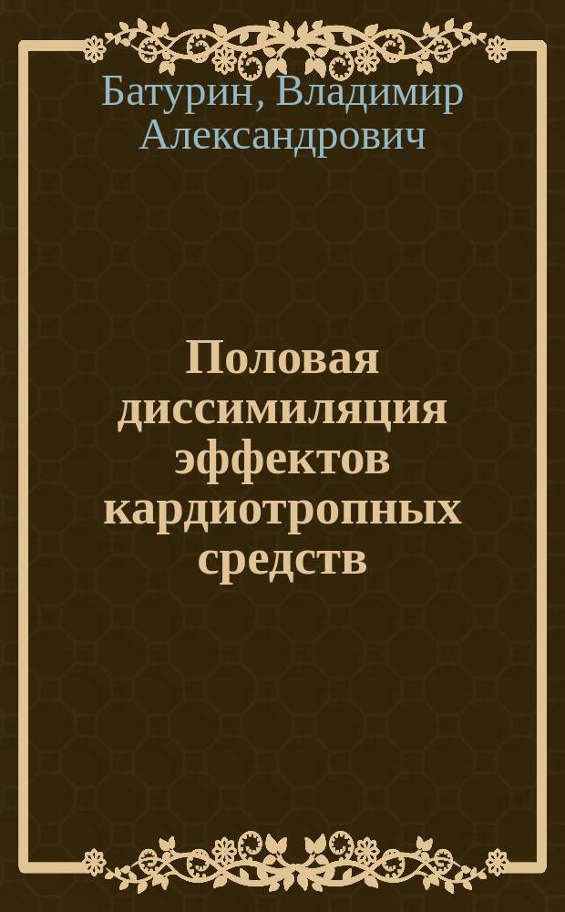 Половая диссимиляция эффектов кардиотропных средств