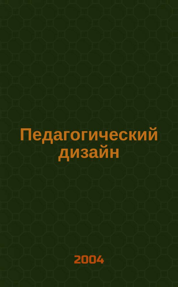 Педагогический дизайн : материалы науч.-практ. конф., 26-27 окт. 2004 г