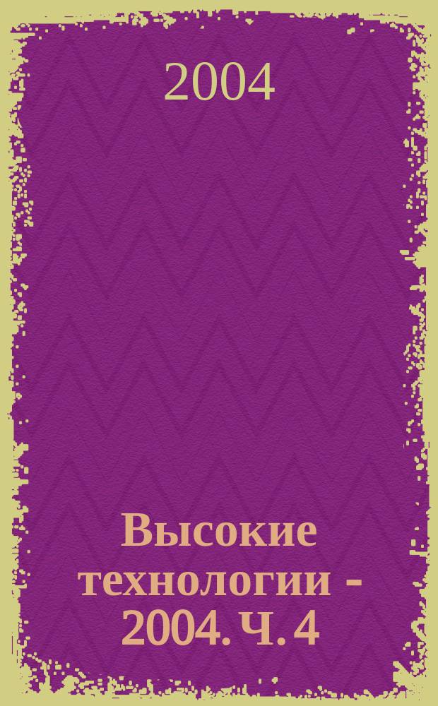 Высокие технологии - 2004. Ч. 4