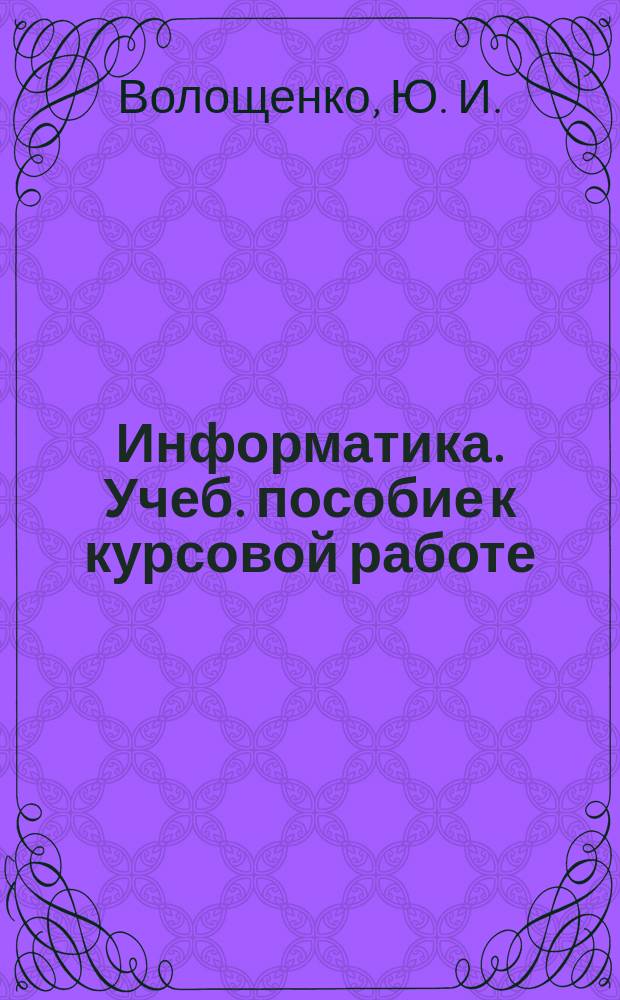 Информатика. Учеб. пособие к курсовой работе