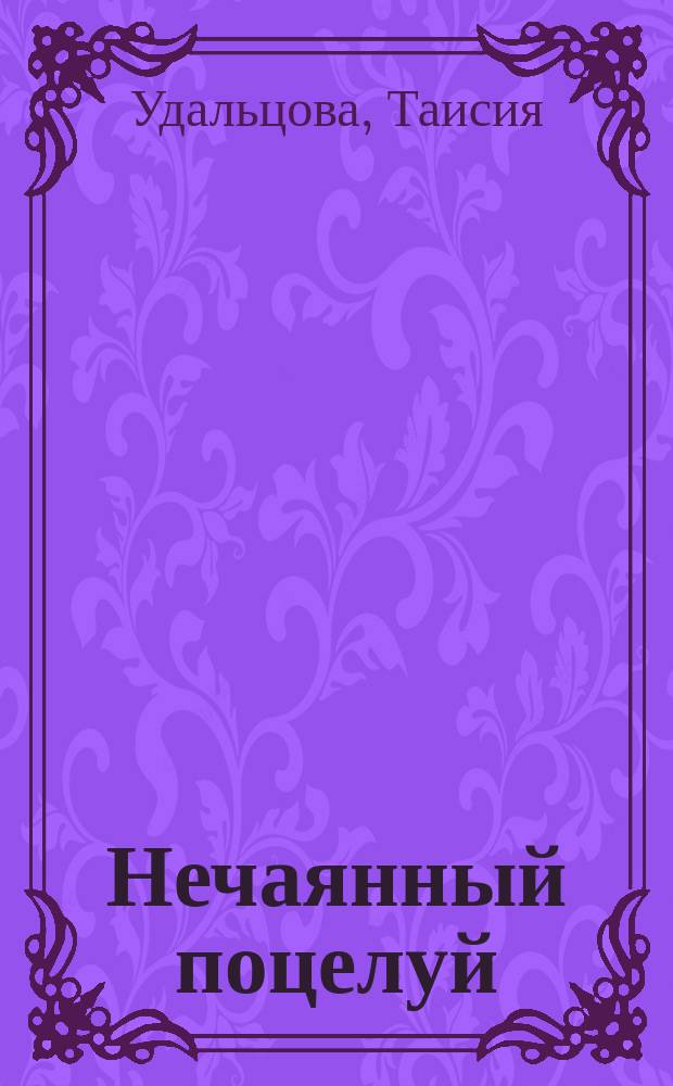 Нечаянный поцелуй : повесть : для ст. шк. возраста