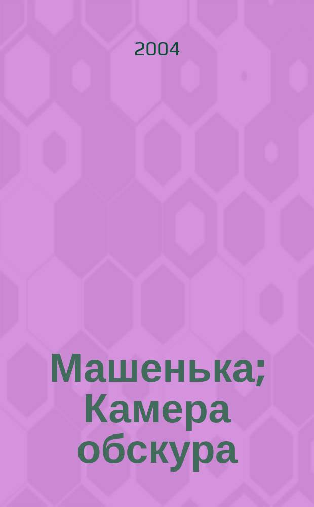 Машенька; Камера обскура; Весна в Фиальте; Дар: избр. произведения / Владимир Набоков