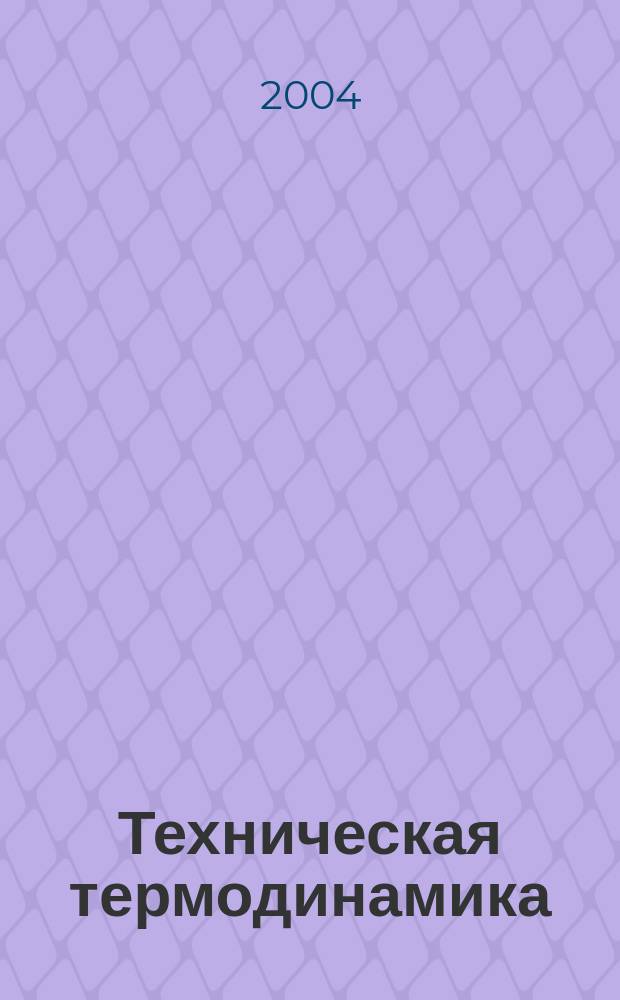 Техническая термодинамика : учебник для строительных и энергетических специальностей учреждений, обеспечивающих получение высшего образования : в 2-х частях