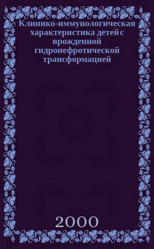 Клинико-иммунологическая характеристика детей с врожденной гидронефротической трансформацией, осложненной обструктивным пиелонефритом : автореф. дис. на соиск. учен. степ. к.м.н. : спец. 14.00.09