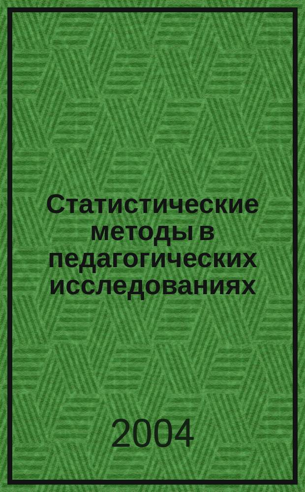 Статистические методы в педагогических исследованиях : (типовые случаи)