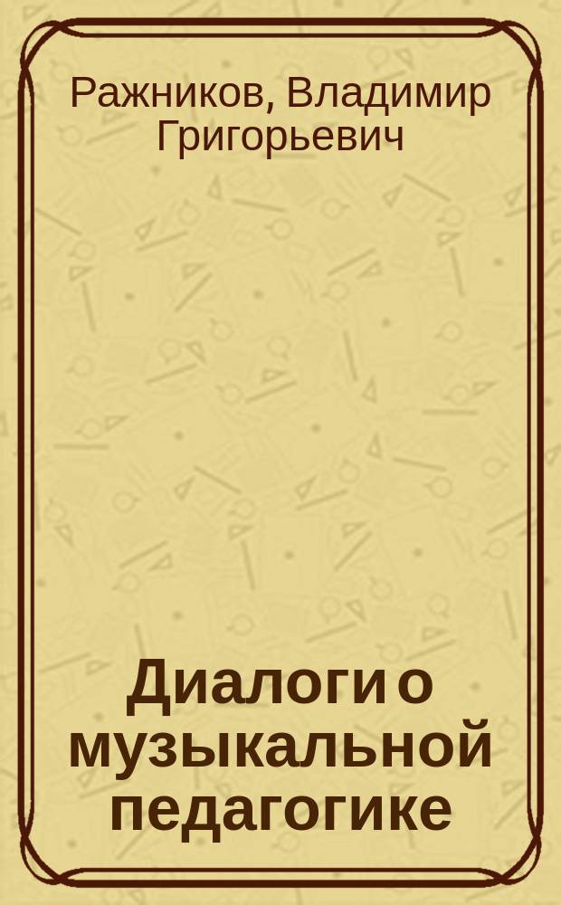 Диалоги о музыкальной педагогике