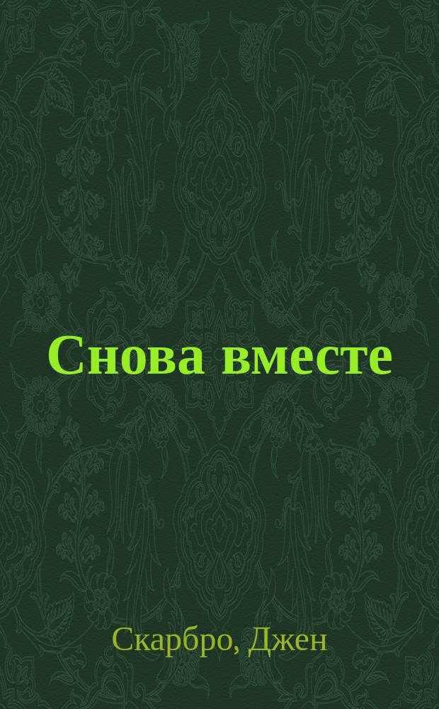 Снова вместе : роман