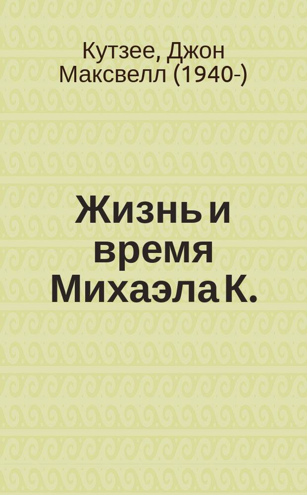 Жизнь и время Михаэла К. : роман
