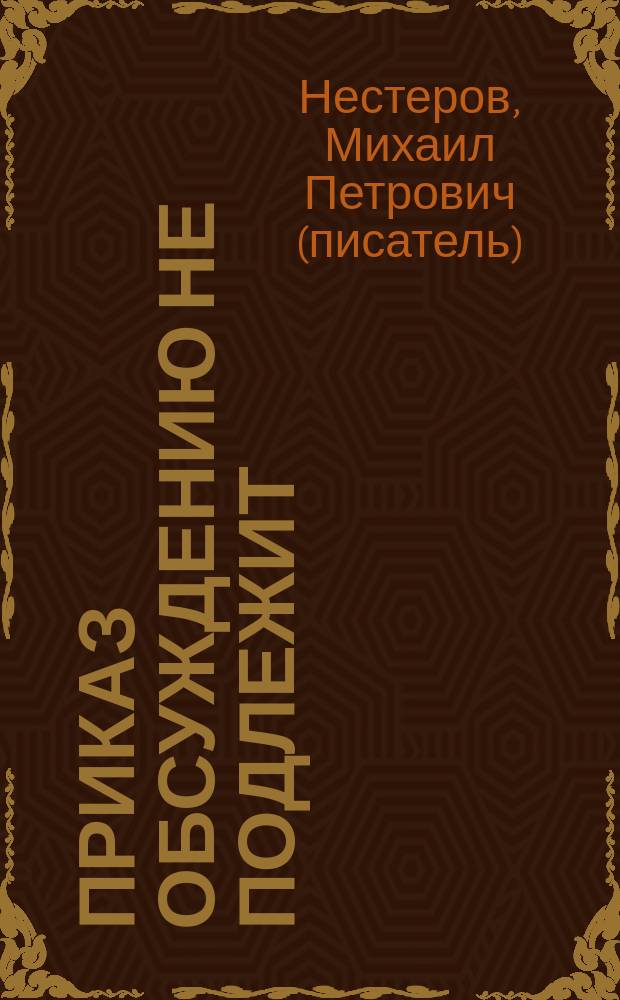 Приказ обсуждению не подлежит : повесть