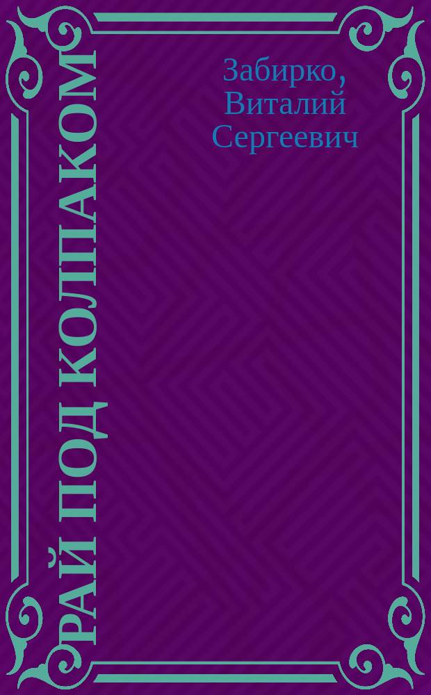 Рай под колпаком : фантастические произведения