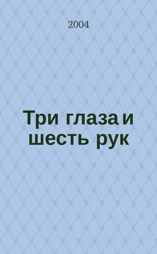 Три глаза и шесть рук : роман