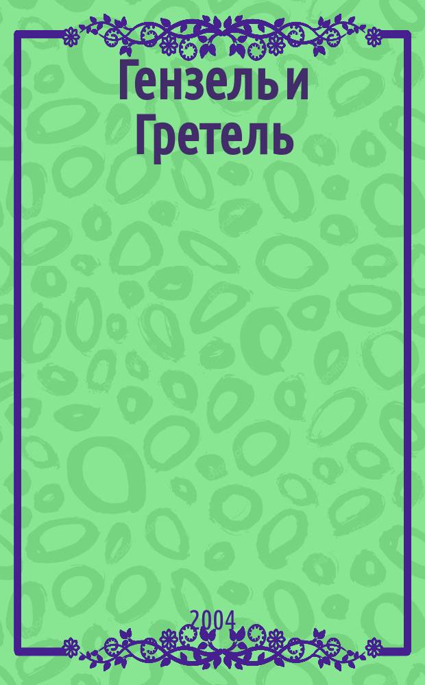 Гензель и Гретель