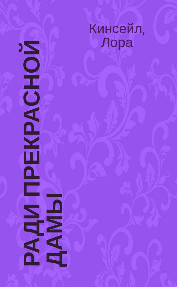 Ради прекрасной дамы : роман